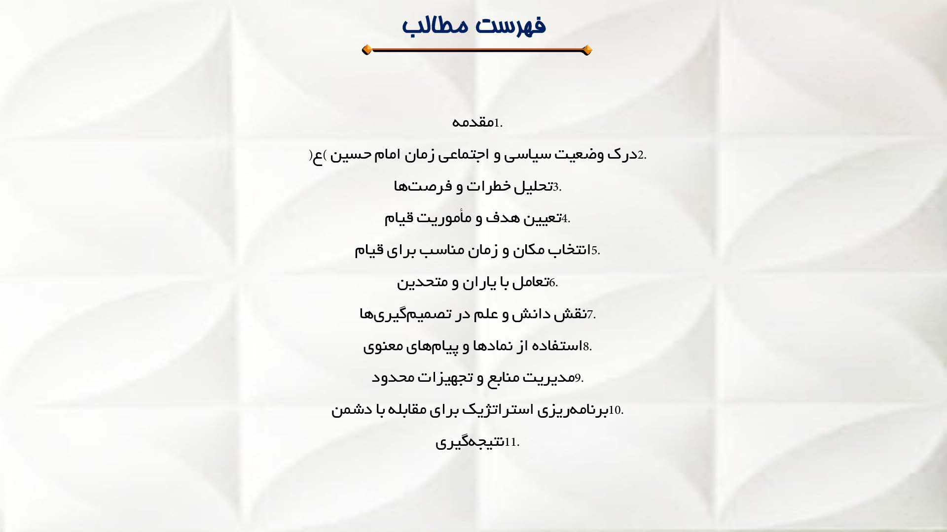 پاورپوینت در مورد بصیرت در قیام امام حسین (ع)